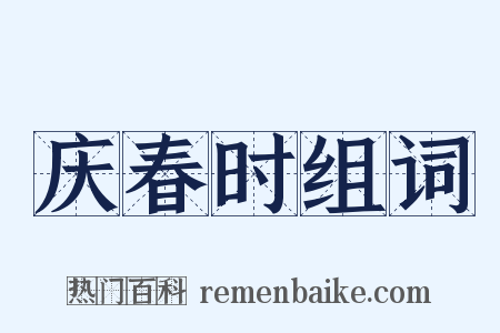 庆春时组词是什么意思的图片